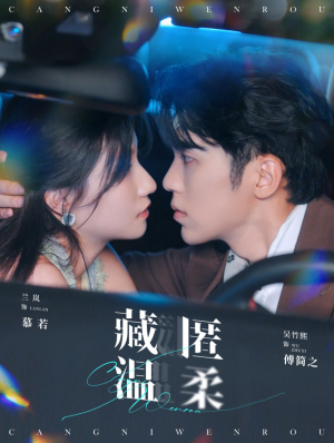 藏匿温柔（99集）分享好看短剧