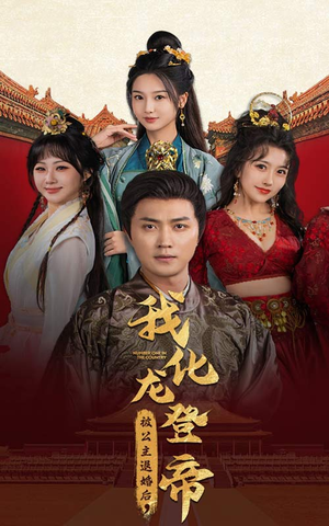 被公主退婚后,我化龙登帝(66集) 被公主退婚后,我化龙登帝(66集)新短剧推荐