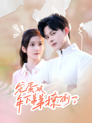 忠犬助理是首富（58集）热门火爆短剧