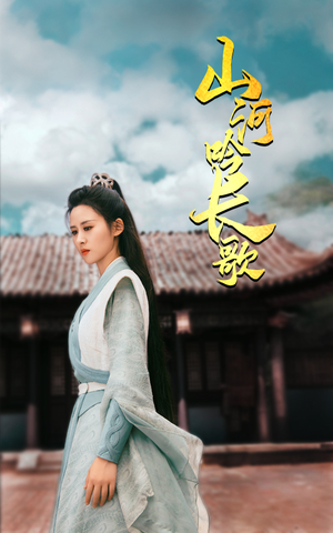 山河吟长歌（60集）在哪里看