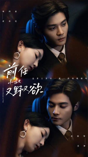 前任小叔又野又欲（77集）超级好看的短剧