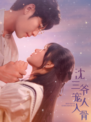 沈三爷宠人入骨（88集）大结局