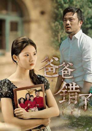 爸爸错了（38集）精彩好看的短剧