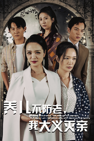 养儿不防老，我大义灭亲（39集）一个短剧看全集