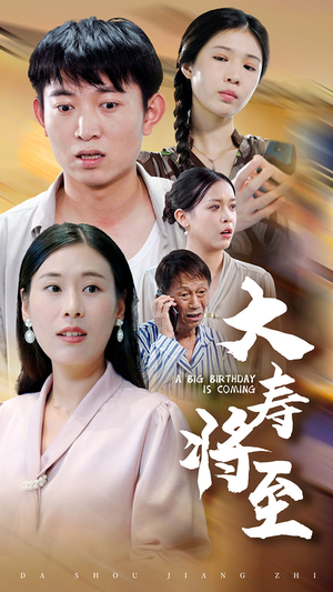 大寿将至（61集）精彩短剧抢先看