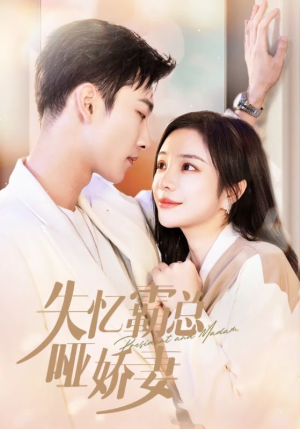 失忆霸总哑娇妻（40集）短剧热播中