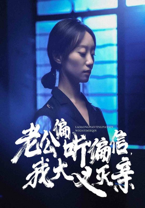 老公偏听偏信,我大义灭亲(50集) 老公偏听偏信,我大义灭亲(50集)上热门短剧