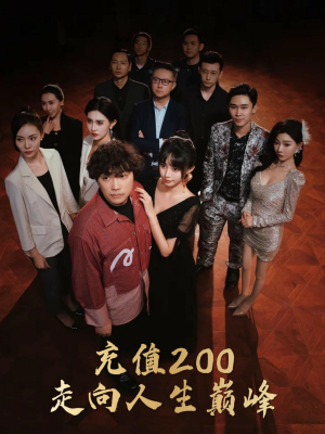 充值200走向人生巅峰（95集）热播短剧来袭