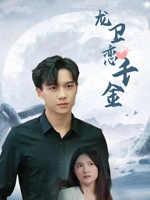 龙卫恋千金（100集）一共多少集