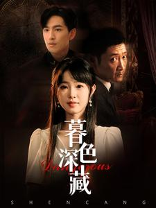 暮色深藏（37集）我全都看完了