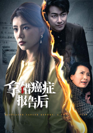 拿错癌症报告后（33集）高质量短剧推荐