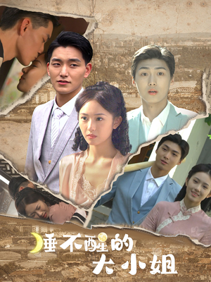 睡不醒的大小姐（91集）短剧看全集