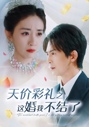 天价彩礼之这婚我不结了（32集）精彩短剧上线