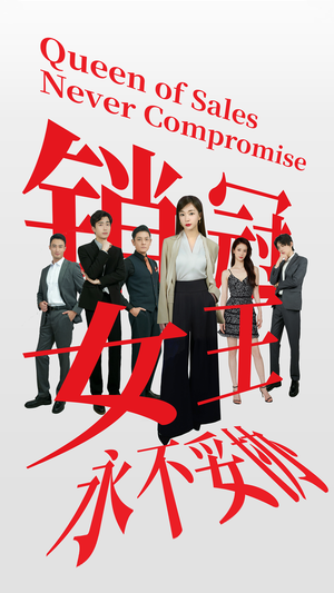 销冠女王永不妥协（42集）穿越短剧推荐