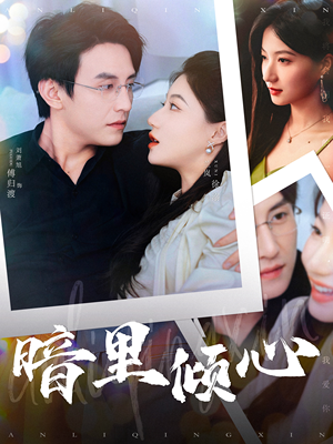 暗里倾心(104集) 暗里倾心(104集)好看短剧又来了