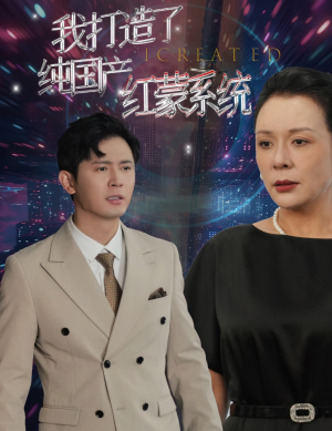 我打造了纯国产红蒙系统（60集）看精彩短剧