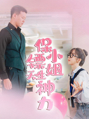 保镖小姐天生神力（68集）免费观看完整版