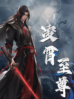 凌霄至尊（75集）百度网盘资源