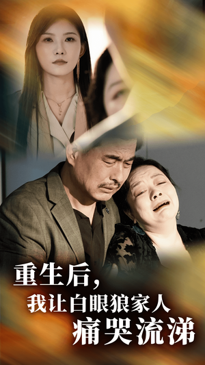 重生后，我让白眼狼家人痛哭流涕（31集）免费观看就是爽