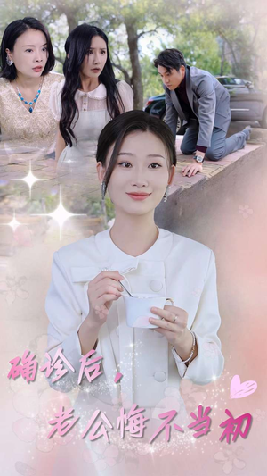 确诊后,老公悔不当初(30集) 确诊后,老公悔不当初(30集)熬夜追短剧