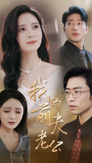 我的前夫老公（70集）独家短剧免费看