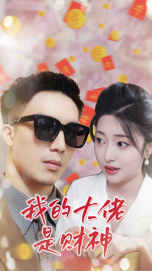 我的大佬是财神（34集）在哪看免费