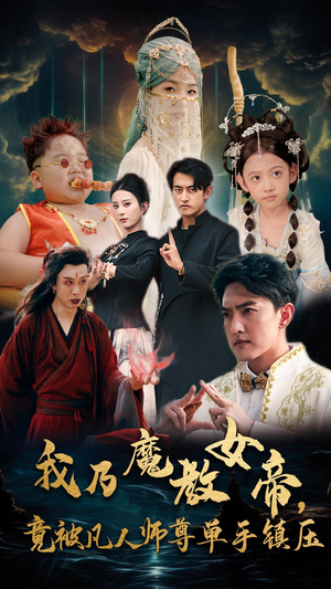 我乃魔教女帝，竟被凡人师尊单手镇压（61集）最新短剧抢先看