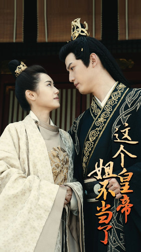 这个皇帝姐不当了（98集）最新上映免费看