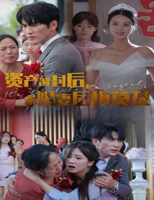 资产解封后，未婚妻后悔莫及$新版：破茧（60集）推荐你们也去看