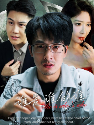 谁是谁的谁（59集）观看软件