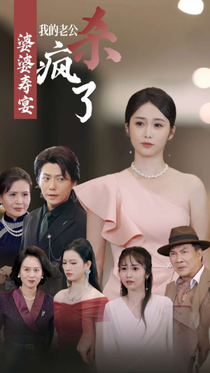 婆婆寿宴我的老公杀疯了（32集）原创精彩短剧