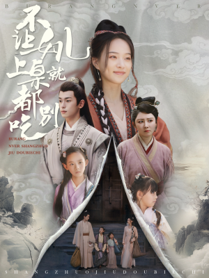 不让女儿上桌就都别吃（80集）快来看短剧