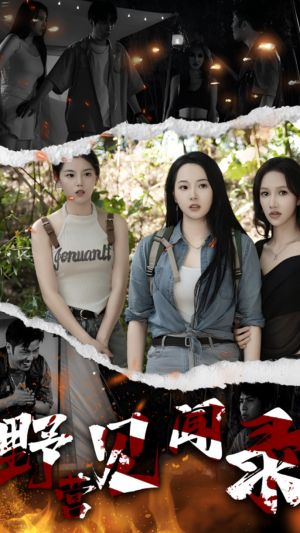 野营见闻录（31集）短剧热门分享