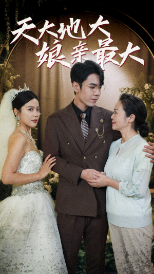 天大地大娘亲最大（77集）短剧越看越精彩