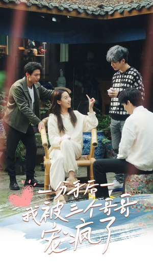 分手后我被三个哥哥宠疯了（83集）好看短剧推荐