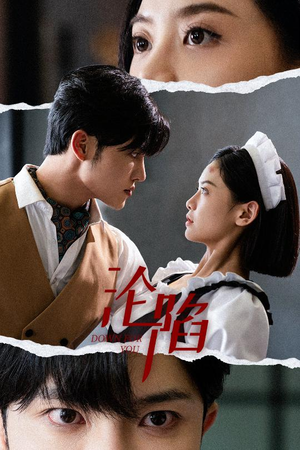 沦陷（35集）无需会员轻松看