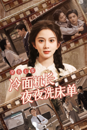 穿书七零冷面机长夜夜洗床单（60集）精彩的网络短剧