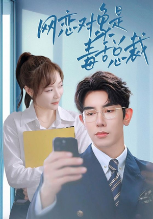 网恋对象是毒舌总裁（37集）热门短剧在线看