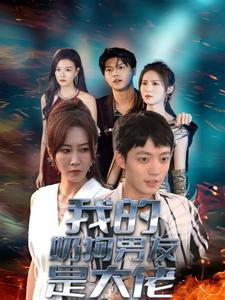 我的奶狗男友是大佬（61集）一共多少集