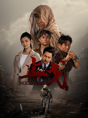 止戈（65集）西瓜短剧免费看