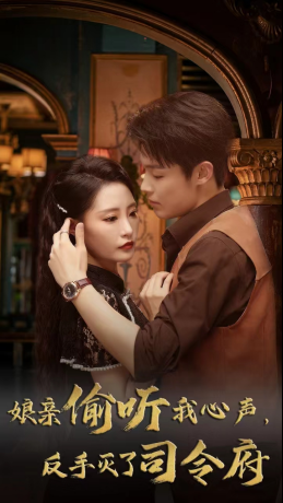 娘亲偷听我心声反手灭了司令府（41集 ）第32集