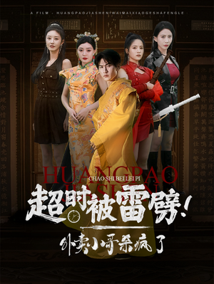 超时被雷劈！外卖小哥杀疯了（60集）全集在线看