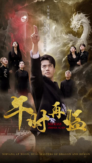 午时再临（77集）高分佳作免费看