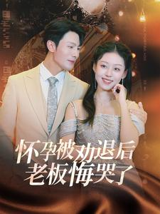 怀孕被劝退后老板悔哭了$霍总你的白月光终于分手了（60集）原创精彩短剧