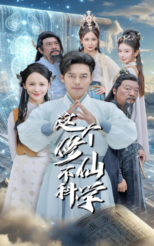 这个修仙不科学（80集）精彩短剧下载