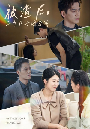 被渣后，三个儿子团宠我（46集）热播短剧推荐