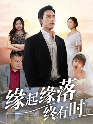 缘起缘落终有时（29集）好看短剧推荐