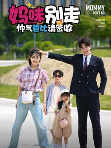 妈咪别走帅气爸比请签收（75集）最新热门短剧