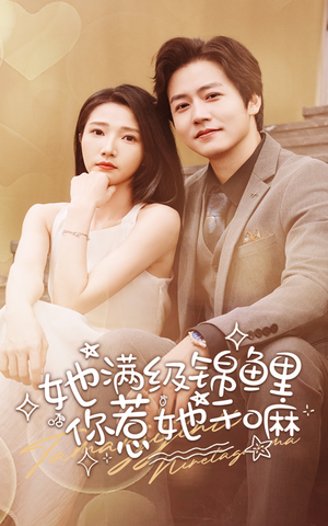 她满级锦鲤，你惹她干嘛（88集）剧情简介