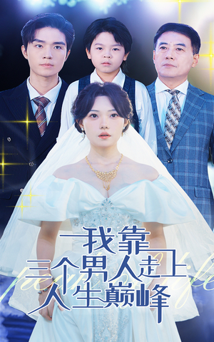 我靠三个男人走上人生巅峰（76集）短剧排行榜